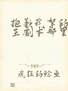 抱歉我拿的是女主剧本哪里可以看