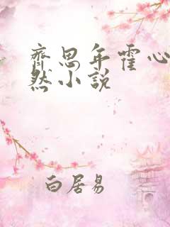 齐思年霍心仲希然小说