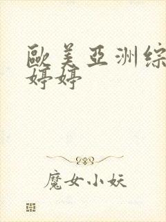 欧美亚洲综合色婷婷