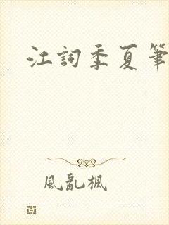 江词季夏笔趣阁