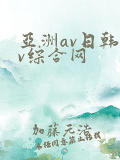 亚洲av日韩av综合网 亚洲av日韩av综合网