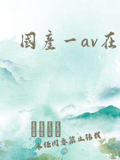 国产一av在线