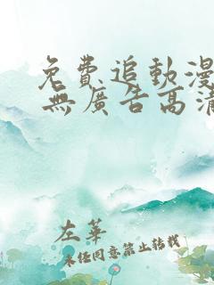 免费追动漫软件 无广告高清