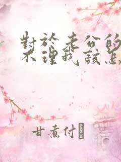 对于老公的爱答不理我该怎么办