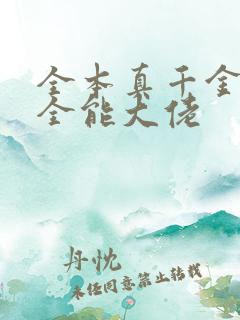 全本真千金她是全能大佬
