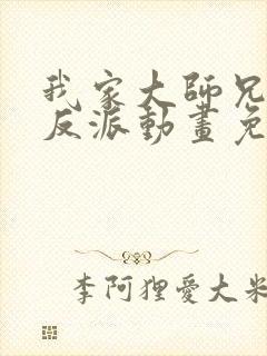 我家大师兄是个反派动画免费观看