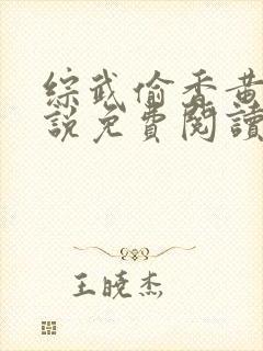 综武偷香黄蓉小说免费阅读