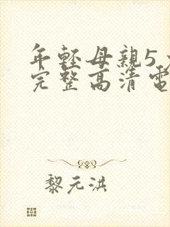 年轻母亲5免费完整高清电视