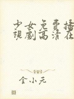 少女免费播放电视剧高清在线观看