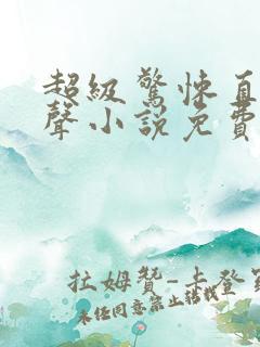 超级惊悚直播有声小说免费听