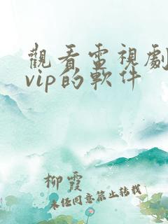 观看电视剧不要vip的软件