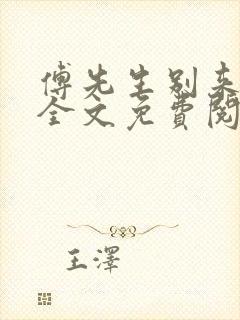 傅先生别来无恙全文免费阅读全文