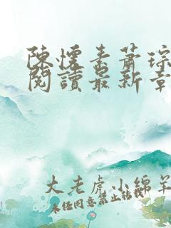 陈怀素萧琮免费阅读最新章节更新
