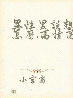 异性男说想你了怎么,高情商回复