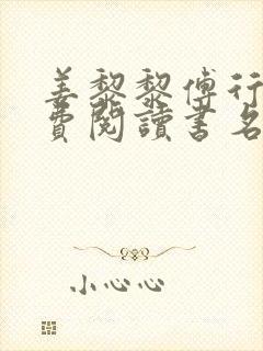 姜黎黎傅行琛免费阅读书名