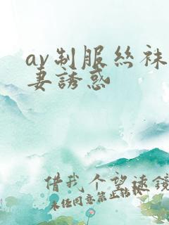 av制服丝袜人妻诱惑