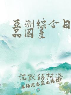 亚洲综合日韩精品国产