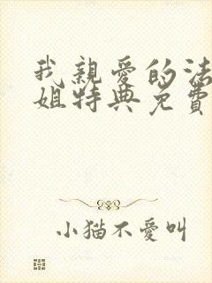 我亲爱的法医小姐特典免费阅读