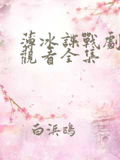 薄冰谍战剧免费观看全集