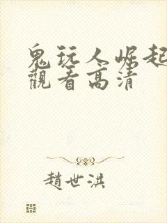 鬼玩人崛起在线观看高清