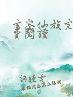 玄鉴仙族完本免费阅读