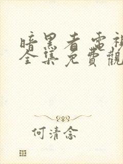 暗黑者 电视剧全集免费观看
