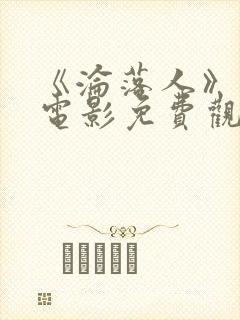 《沦落人》国语电影免费观看