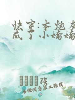 快穿:本炮灰变成了小娇娇全本阅读
