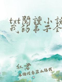 txt阅读小说我的弟子全是大帝之资