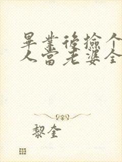 毕业后捡个睡美人当老婆全集