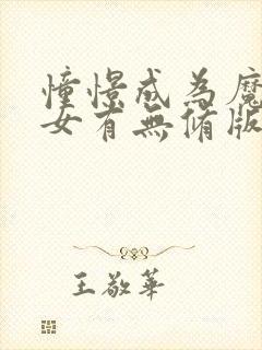 憧憬成为魔法少女有无修版吗