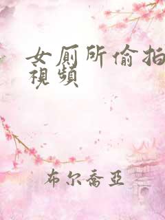 女厕所偷拍高清视频