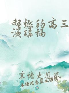 超燃的高三励志演讲稿