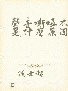 声音嘶哑不咳嗽是什么原因