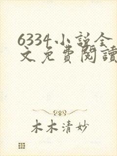6334小说全文免费阅读无弹窗