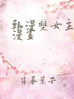 韩漫双女主免费漫画