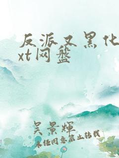 反派又黑化了txt网盘