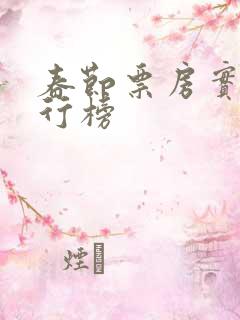 春节票房实时排行榜