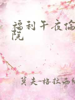 福利午夜伦理影院