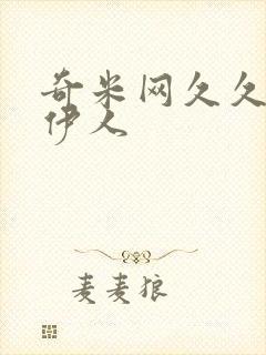 奇米网久久综合伊人
