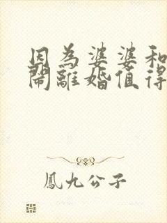 因为婆婆和老公闹离婚值得吗