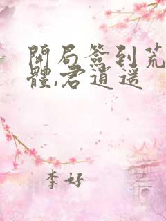 开局签到荒古圣体,君逍遥