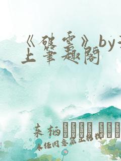 《破云》by淮上笔趣阁