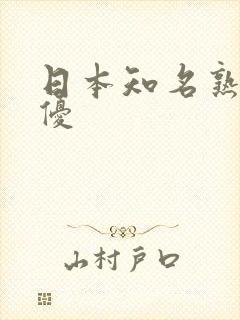 日本知名熟女女优