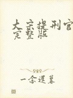 大宋提刑官二部完整版