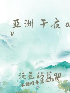 亚洲 午夜 av