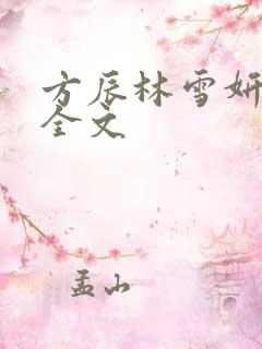 方辰林雪妍免费全文