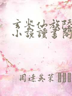 玄鉴仙族陆江仙小说读书阁