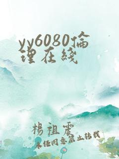 yy6080伦理在线