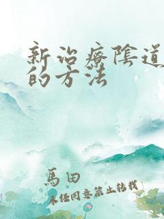 新治疗阴道紧致的方法